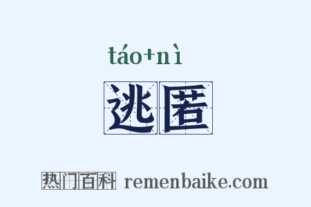 逃匿是什么意思的图片